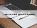 南漳178游戏网页设计（游戏网页设计作品）