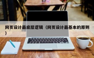 南漳网页设计最底层逻辑（网页设计最基本的原则）