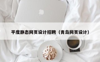 南漳平度静态网页设计招聘（青岛网页设计）