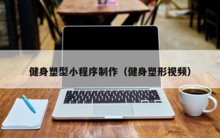 南漳健身塑型小程序制作（健身塑形视频）