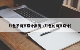 南漳红色系网页设计案例（红色的网页设计）