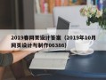 南漳2019春网页设计答案（2019年10月网页设计与制作06386）