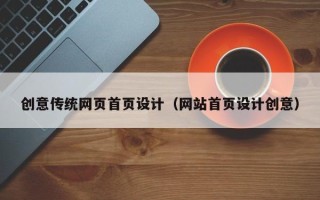 南漳创意传统网页首页设计（网站首页设计创意）