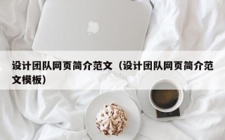 南漳设计团队网页简介范文（设计团队网页简介范文模板）