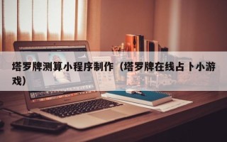 南漳塔罗牌测算小程序制作（塔罗牌在线占卜小游戏）