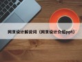 南漳网页设计解说词（网页设计介绍ppt）