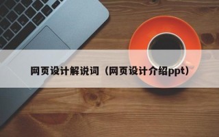 南漳网页设计解说词（网页设计介绍ppt）