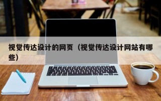 南漳视觉传达设计的网页（视觉传达设计网站有哪些）