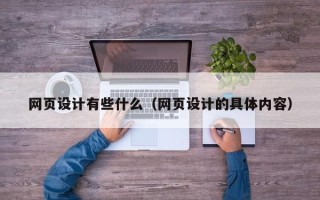 南漳网页设计有些什么（网页设计的具体内容）