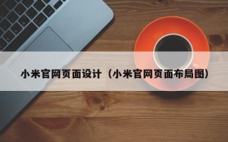 南漳小米官网页面设计（小米官网页面布局图）